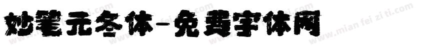 妙笔元冬体字体转换
