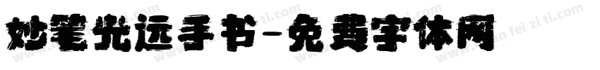 妙笔光远手书字体转换