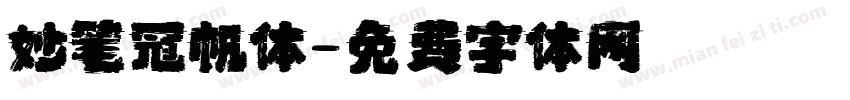 妙笔冠帆体字体转换