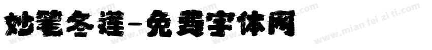 妙笔冬莲字体转换