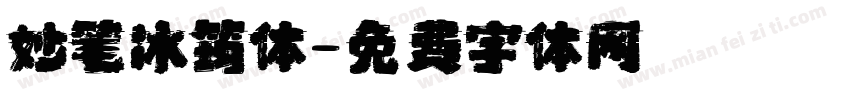 妙笔冰筠体字体转换