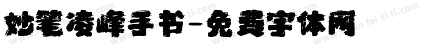 妙笔凌峰手书字体转换