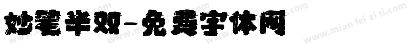 妙笔半双字体转换
