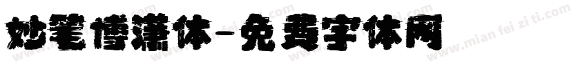 妙笔博潇体字体转换