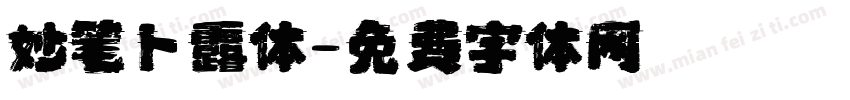 妙笔卜露体字体转换