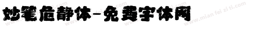 妙笔危静体字体转换