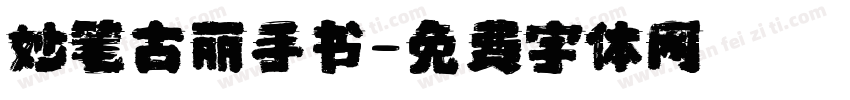 妙笔古丽手书字体转换