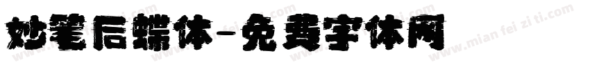 妙笔后蝶体字体转换