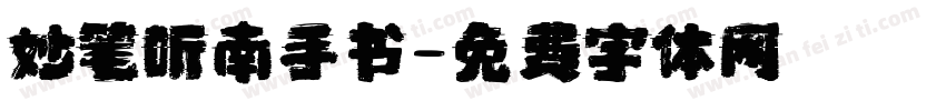妙笔听南手书字体转换