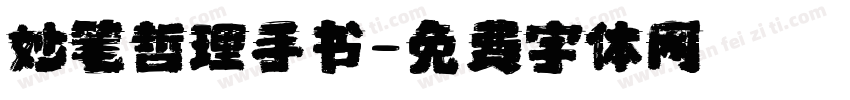 妙笔哲理手书字体转换