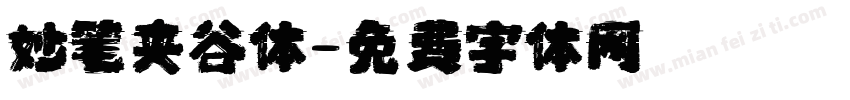 妙笔夹谷体字体转换
