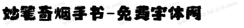 妙笔奇烟手书字体转换