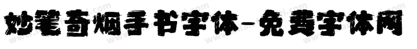 妙笔奇烟手书字体字体转换