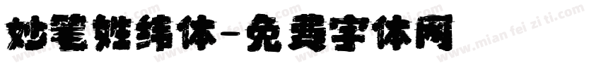 妙笔姓纬体字体转换
