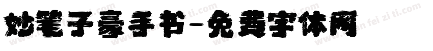 妙笔子豪手书字体转换