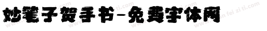 妙笔子贺手书字体转换