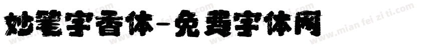 妙笔字香体字体转换