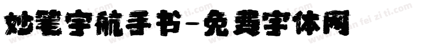 妙笔宇航手书字体转换
