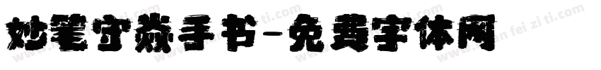 妙笔守焱手书字体转换