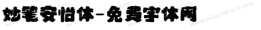 妙笔安怡体字体转换