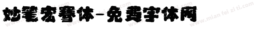 妙笔宏骞体字体转换