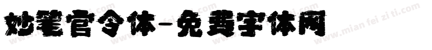 妙笔官令体字体转换