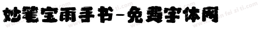 妙笔宝雨手书字体转换