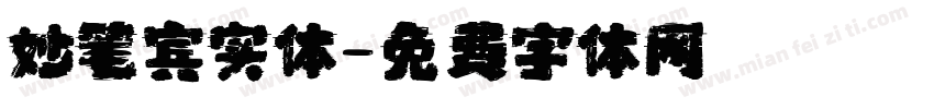 妙笔宾实体字体转换
