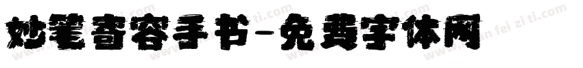 妙笔寄容手书字体转换