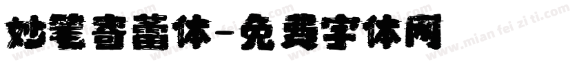 妙笔寄蕾体字体转换