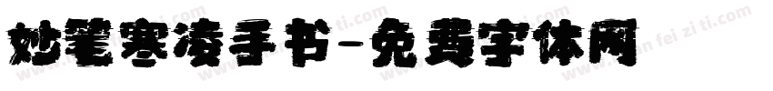 妙笔寒凌手书字体转换