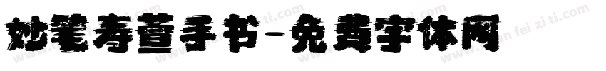 妙笔寿萱手书字体转换