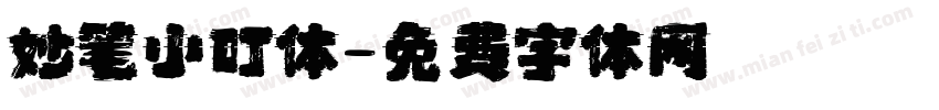 妙笔小叮体字体转换