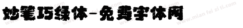 妙笔巧绿体字体转换