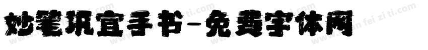 妙笔巩宜手书字体转换