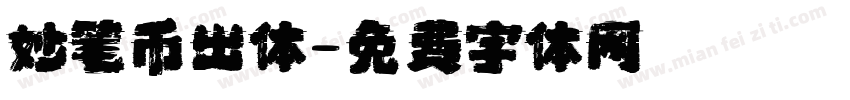 妙笔币出体字体转换