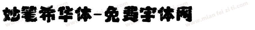 妙笔希华体字体转换