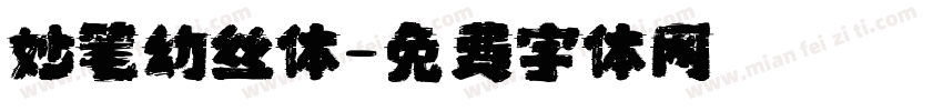 妙笔幼丝体字体转换