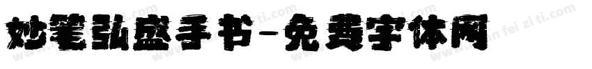 妙笔弘盛手书字体转换