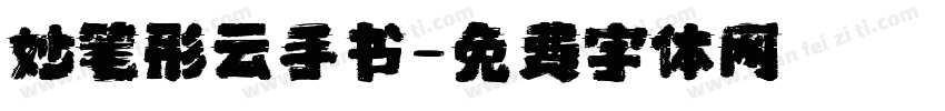 妙笔彤云手书字体转换