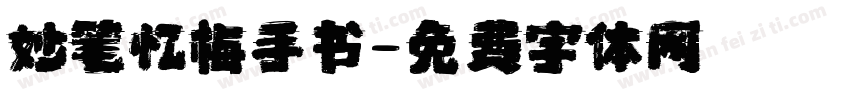 妙笔忆梅手书字体转换