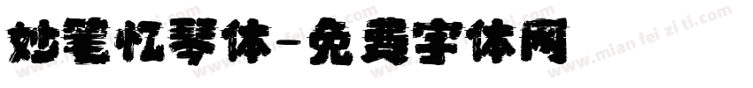 妙笔忆琴体字体转换