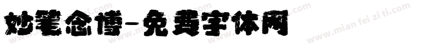 妙笔念博字体转换