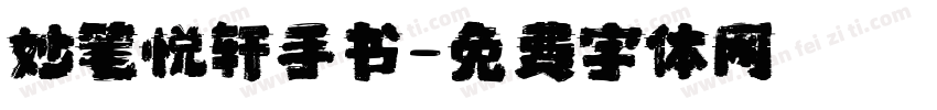 妙笔悦轩手书字体转换