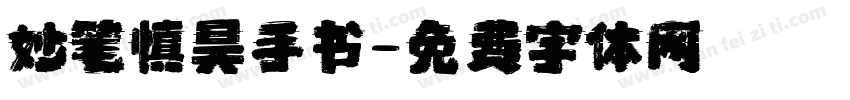 妙笔慎昊手书字体转换