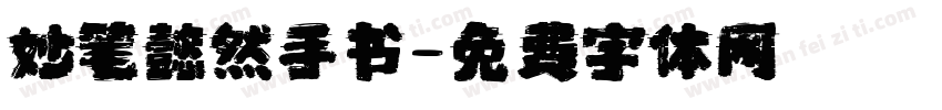 妙笔懿然手书字体转换