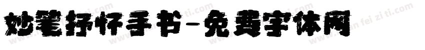 妙笔抒怀手书字体转换