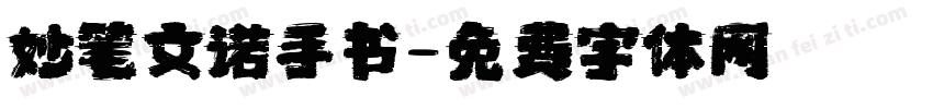 妙笔文诺手书字体转换