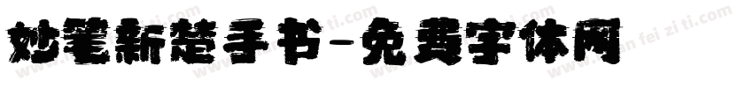 妙笔新楚手书字体转换