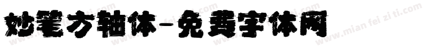妙笔方轴体字体转换